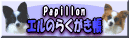 Papillon �G���̂炭������